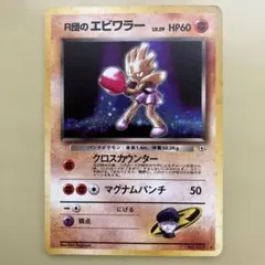 旧裏 R団のエビワラー ジム拡張 リーダースタジアム 渦巻ホロ - メルカリ