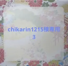 chikarin1215様専用3