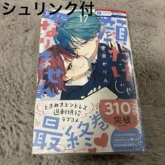 顔だけじゃ好きになりません 17