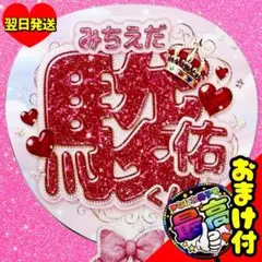 2026年最新】道枝駿佑 うちわの人気アイテム - メルカリ