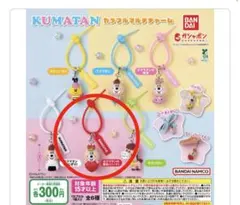 未使用♡KUMATANカラフルマルチチャーム クマタンの彼女(ハート)
