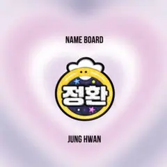 ジョンファン ぷっくり ネームボード