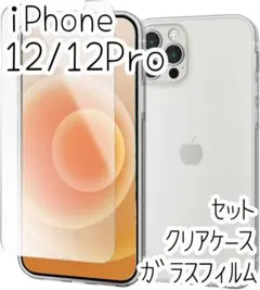セット iPhone 12 /12 Pro クリアケース＆高硬度ガラスフィルム
