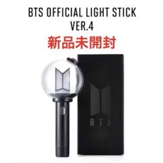 公式 アミボム 最新版VER.4 トレカ付き BTS ペンライト 新品 ver4 公式 アミボム 最新 VER.4 トレカ付き BTS 新品 ペンライト ver4