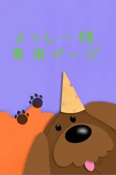 ⌘よっしー様専用ページ⌘