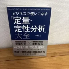 ビジネスで使いこなす「定量・定性分析」大全