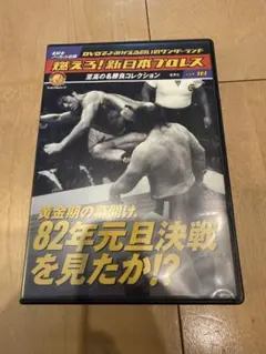 2026年最新】燃えろ新日本プロレスdvdの人気アイテム - メルカリ