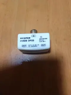 マスプロ 2分配器