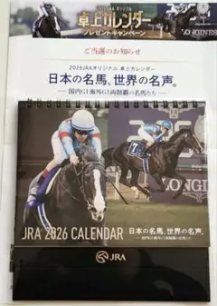 JRA2026カレンダー卓上　日本の名馬　世界の名声