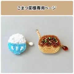 こまつ菜様オーダー専用ページ