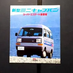 1983年 ミニキャブバン スーパーステート カタログ 12ページのサムネイル