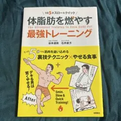 体脂肪を燃やす最強トレーニング 1日5分スロー&クイック