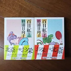百日紅　上下巻　杉浦日向子
