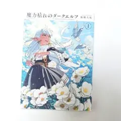 第3刷発行 「003 」魔力枯れのダークエルフ1巻 シュリンク付き帯付き未