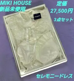 【 MIKI HOUSE ミキハウス 】セレモニードレス3点セット　新品　未使用