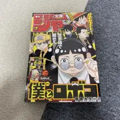 週刊少年ジャンプ　2025年　2号 僕とロボコ