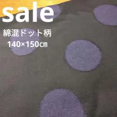 E465◇ｓａｌｅ◇綿混ニットドット柄140㌢✕1.5㍍ブラック&紫系