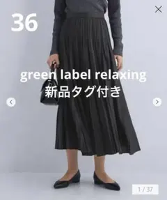 【新品タグ付き】グリーンレーベルリラクシング　チンツボイルプリーツスカート　黒