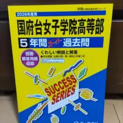 国府台女子学院高等部 5年間スーパー過去問 2026年度用