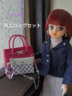 バッグコレクション　リカちゃん　1/6ドール ミニチュア　ハンドメイド