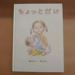 ちょっとだけ