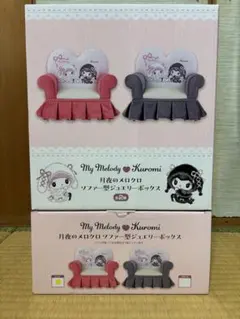 【新品未開封】月夜のメロクロ マイメロ クロミ ソファー型ジュエリーボックス