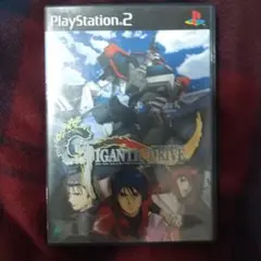 ギガンティック ドライブ