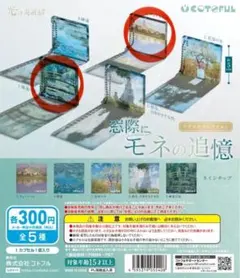 窓際にモネの追憶 睡蓮の池　ヴェトゥイユ　2個セット