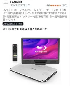 （大幅値下げ）FANGOR ポータブルブルーレイプレーヤー 1080P液晶 Amazon | FANGOR ポータブルブルーレイプレーヤー 16.3型 HDMI
