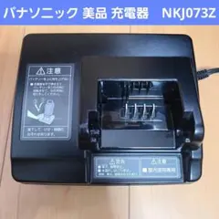 Panasonic 電動自転車用充電器 NKJ075Z2 - メルカリ