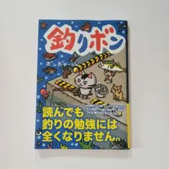 釣りボン