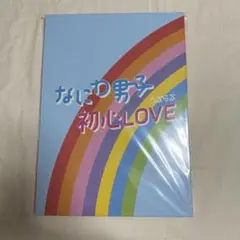なにわ男子　アイランドストア限定盤　初心LOVE