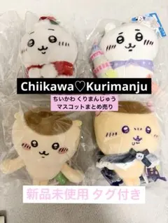 ♡Chikawa ちいかわ くりまんじゅう マスコット まとめ売り♡