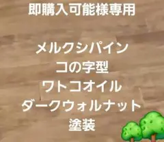 木製　ハンドメイド　オーダー　コの字　ラック　ワトコオイル　サイドテーブル　棚