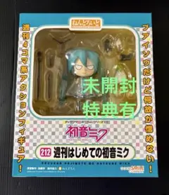 未開封　特典有り　ねんどろいど　初音ミク　週刊はじめての初音ミク　フィギュア
