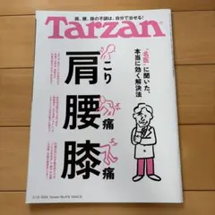 Tarzan 肩こり、腰痛、膝痛の特集号