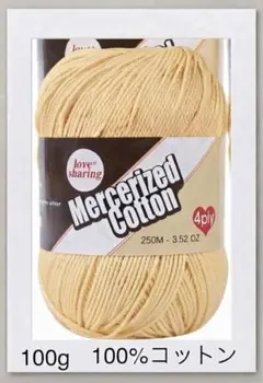 Mercerized Cotton 毛糸 ライトイエロー