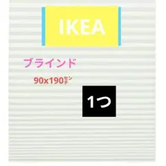 IKEA イケア ブラインド ショッティス 90x190cm