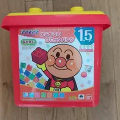 アンパンマン はじめてのブロックバケツ　おまけ付き