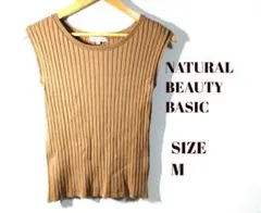 良品✨NATURALBEAUTYBASIC✨ノースリーブ　ニット　無地　M