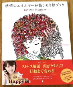 【Happyちゃん監修】感情のエネルギーが整うぬり絵ブック