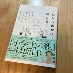 だから声かけ、話し合う