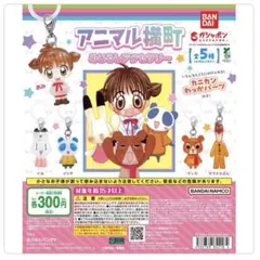 アニマル横町　めじるしアクセサリー