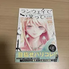 ランウェイで笑って vol.1 試し読み小冊子