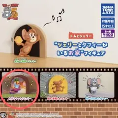 カプセルトイ トムとジェリー　ガチャガチャ　お家でくつろぐジェリー