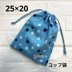 給食袋 コップ袋 ハンドメイド 星 水色