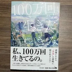 100万回生きたきみ 七月隆文