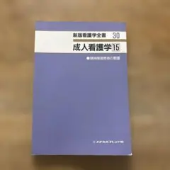新版看護学全書 30 成人看護学15 精神障害患者の看護