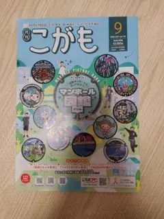 月刊こがも 2026年9月号 マンホール図鑑特集