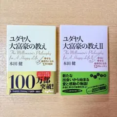 ユダヤ人大富豪の教え/ユダヤ人大富豪の教え 2 【2冊おまとめ】